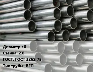 Труба оцинкованная 8 s=2.8 ГОСТ: ГОСТ 3262-75 ВГП